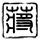 办理高仿罗维戈音乐学院毕业证【degxx.com】