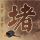 定制新版恩波利亚州立大学文凭学位【degxx.com】